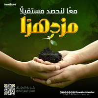 معًا لنحصد مس