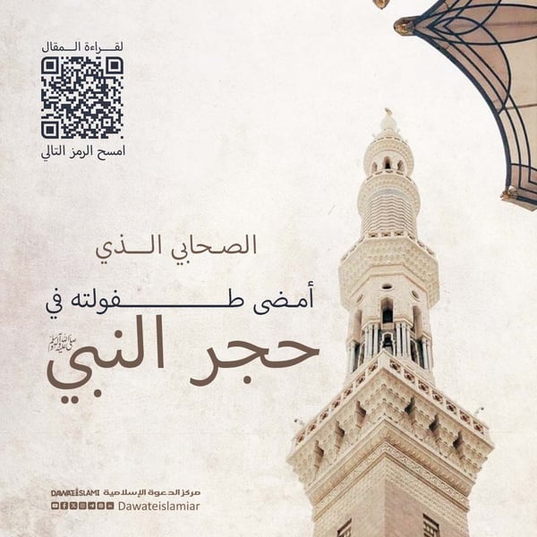 الصحابي الذي أمضى طفولته في حجر النبي ﷺ