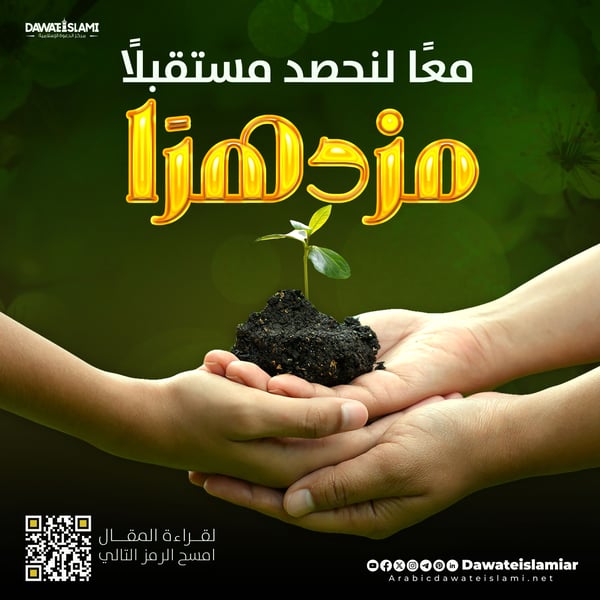 معًا لنحصد مستقبلًا مزدهرًا